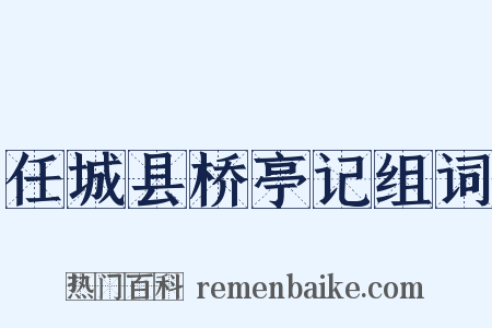 任城县桥亭记组词是什么意思的图片